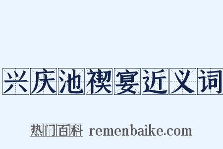 兴庆池禊宴近义词是什么意思的图片
